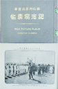 西比利亜派遣軍記念写真帖