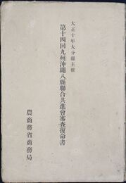 第十四回九州沖縄八県聨合共進会審査復命書