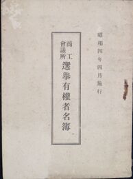 久留米商工会議所選挙有権者名簿