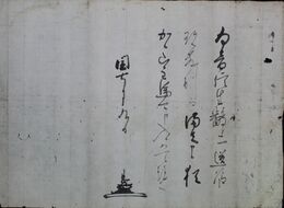 細川忠利書状