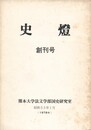 史燈　創刊号