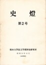 史燈　２号