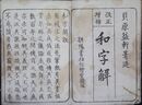和字解