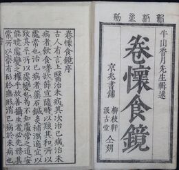 巻懐食鏡