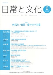 日常と文化　６　何気ない日常・変わりゆく日常