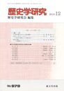 歴史学研究 2018年 12月号　人口と権力２