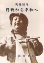 終戦から平和へ　戦後50年 図録