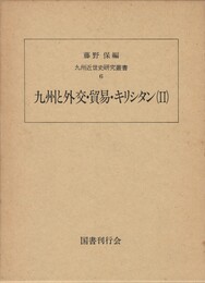 九州近世史研究叢書０６　九州と外交・貿易・キリシタン　２
