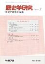 歴史学研究 2018年 07月号　壁の構築と崩壊２
