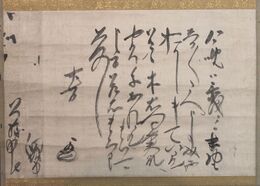 細川忠興書状