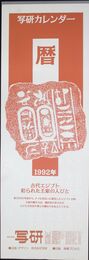 写研カレンダー　暦　古代エジプト彩られた王家の人びと