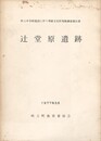 辻堂原遺跡 吹上中学校建設に伴う埋蔵文化財発掘調査報告書