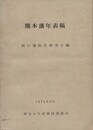 熊本藩年表稿