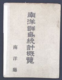 南洋群島統計概覧
