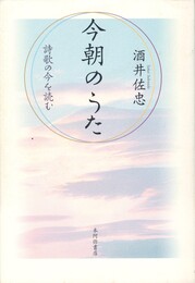 今朝のうた　詩歌の今を読む
