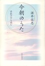 今朝のうた　詩歌の今を読む