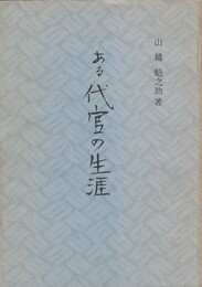 ある代官の生涯