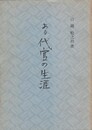 ある代官の生涯