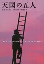天国の五人
