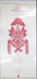 文字の生態圏21 纏う文字・彩る文字・戴く文字… ＜写研 1995年 カレンダー＞