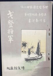 世界歴史譚　第２６編　戈登将軍