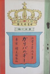 世界歴史譚　第１１編　ガリバルヂー