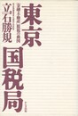 東京国税局　金融・不動産脱税の構図