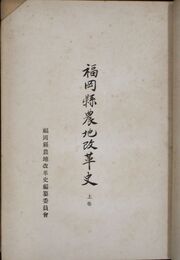 福岡県農地改革史　上中下・附巻　４冊揃