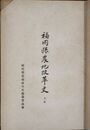 福岡県農地改革史　上中下・附巻　４冊揃