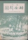 週刊婦女新聞　昭和１２年７月第４日曜号・第１９３７号
