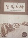 週刊婦女新聞　昭和１２年８月第３日曜号・第１９４０号