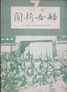 週刊婦女新聞　昭和１２年８月第４日曜号・第１９４１号