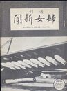 週刊婦女新聞　昭和１２年８月第５日曜号・第１９４２号