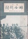 週刊婦女新聞　昭和１２年９月第２日曜号・第１９４４号
