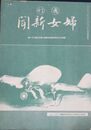 週刊婦女新聞　昭和１３年５月第５日曜号・第１９８１号