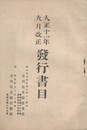 大正十一年九月改正発行書目