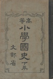 高等小学国史　下巻