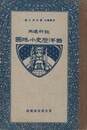 教科適用　西洋歴史小地図