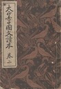 大正女子国文読本　巻２