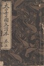 大正女子国文読本　巻３