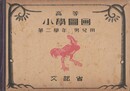 高等　小学図画　第２学年　男児用
