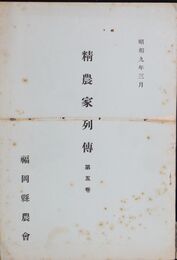 精農家列伝　５巻
