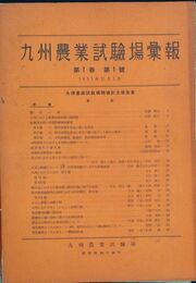 九州農業試験場彙報　　第１巻１号
