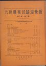 九州農業試験場彙報　　第１巻１号