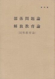 資料集　部落問題論・解放教育論(同和話教育論)