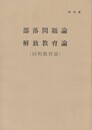 資料集　部落問題論・解放教育論(同和話教育論)