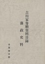 吉川家寄贈資料目録　　藩政史料