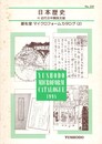 日本歴史　雄松堂　マイクロフォームカタログ　２