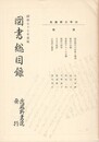 図書総目録　武蔵野文学２９　敬語
