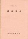 講義要項